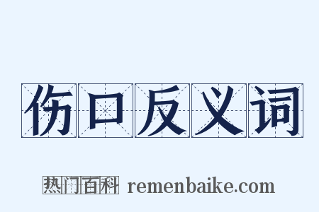 伤口反义词是什么意思的图片